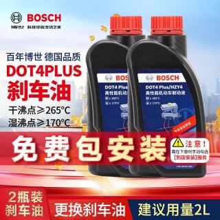 国家补贴：博世 BOSCH DOT4 PLUS 通用型刹车油养护套装 2L 包安装