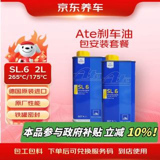 ATE 全合成DOT4 SL6刹车油养护 ASR/ESP适用 2L装 包安装 （高端车型）