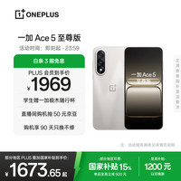 一加 OnePlus Ace 5 至尊版 手机 12GB+256GB 燃力钛