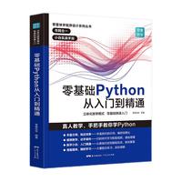 《零基础学Python 从入门到精通》