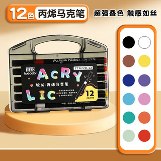 真彩（TRUECOLOR）12色软头丙烯马克笔不透色可叠色儿童水彩笔套装小美术幼儿园无毒可水洗丙稀画笔ZCA220