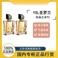 【行货】圣罗兰自由之水香水女士持久留香2瓶装