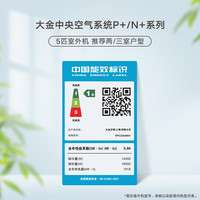 DAIKIN/大金 一级能效 中央空调+地暖+新风系统 一拖四 5匹