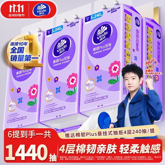 今日必买：Vinda 维达 棉韧 悬挂式抽纸厕纸 4层 240抽*6提 整箱装