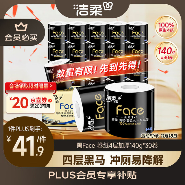 今日必买：C&S 洁柔 Face系列 卷纸 4层140g30卷