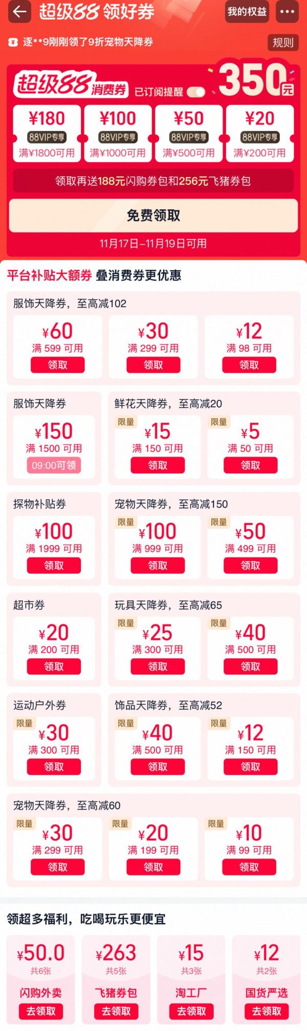 淘宝 领券中心 领满200-20/500-50元等350元超级88消费券;102元服饰等;50元闪购优惠券等
