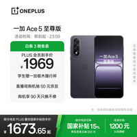 一加 OnePlus Ace 5 至尊版 手机 12GB+256GB 幻影黑