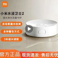 小米 水浸卫士2