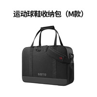 GOTO 运动鞋包 旅行收纳包 GOTO鞋包 升级S款独立鞋仓