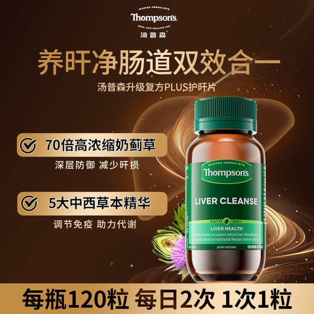 移动端：THOMPSON'S 汤普森 护肝片奶蓟草精华含480mg水飞蓟宾 养肝去油养肠胃熬夜喝酒 PLUS护肝片120粒
