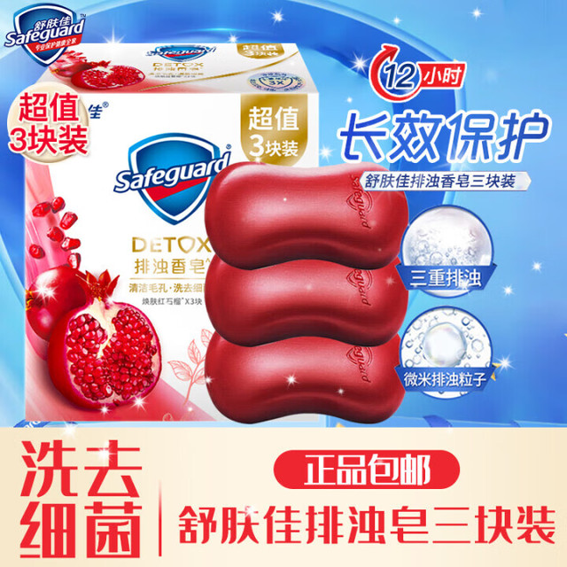 Safeguard 舒肤佳 排浊系列 焕肤排浊香皂 红石榴 100g*3