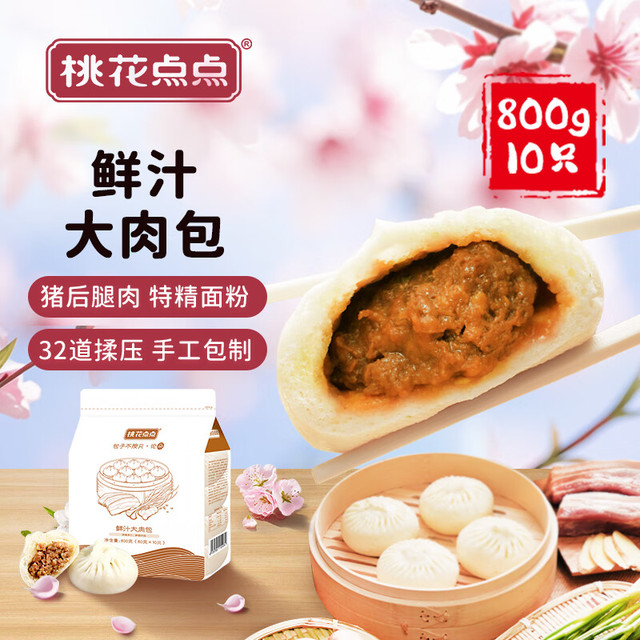 今日必买：桃花点点 鲜汁大肉包 10只/800g
