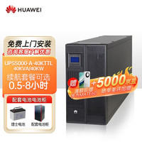 华为 HUAWEI UPS不间断电源UPS5000-A-40KTTL 40KVA/40KW企业级机房应急备用电源 UPS5000-A-40KTTL