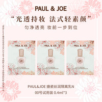 PAUL & JOE 官方正品 PAUL&JOE搪瓷隔离pj妆前乳霜0.4ml*3试用装