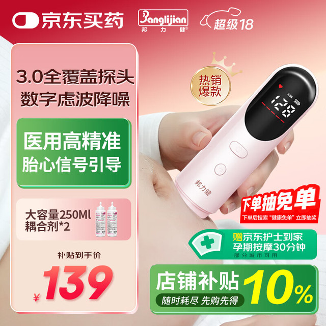 移动端、京东百亿补贴：邦力健 胎心仪 胎心监测仪 胎心监护仪 家用医用无辐射（9周可测）U10-02