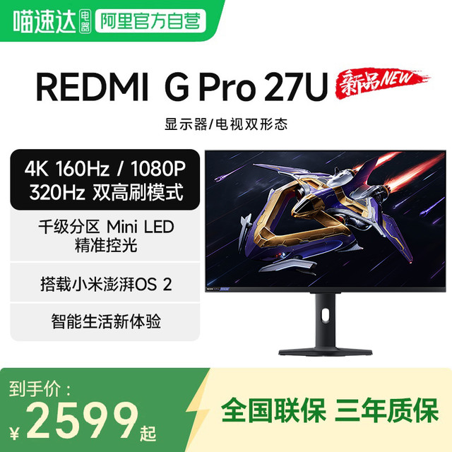 红米 小米REDMI电竞显示器 G Pro 27U 高刷双模MiniLED 27英寸游戏电视