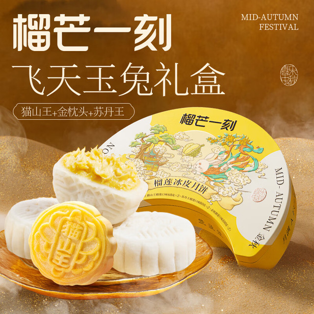 榴芒一刻 榴莲冰皮月饼礼盒 榴莲月饼6枚/496g