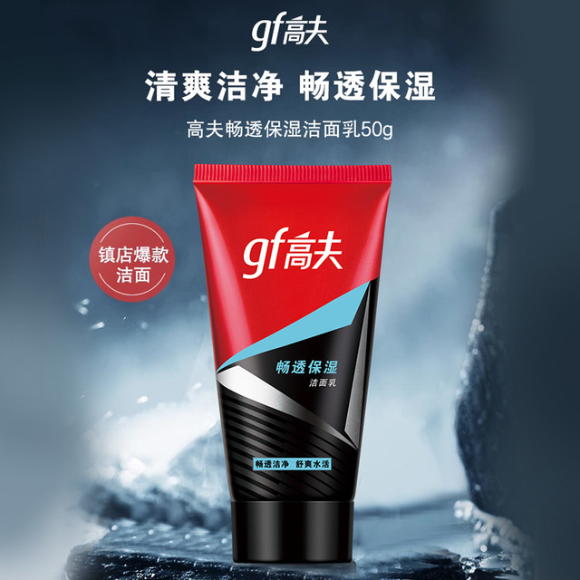 限地区、88VIP：gf 高夫 男士畅透保湿洁面乳 50g