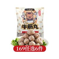 八合里【169任选6件】潮汕手打牛肉丸 牛筋丸鱼丸墨鱼丸虾滑套餐任选  牛筋丸【169任选6件】