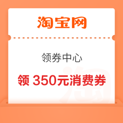 淘宝 领券中心 领满200-20/500-50元等350元超级88消费券;102元服饰等;50元闪购优惠券等