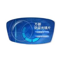万新（WAN XIN）防蓝光防辐射眼睛非球面近视眼镜片 1.67超薄 0-600度