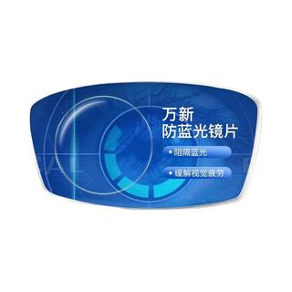 万新（WAN XIN）防蓝光防辐射眼睛非球面近视眼镜片 1.67超薄 0-600度