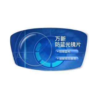 万新（WAN XIN）防蓝光防辐射眼睛非球面近视眼镜片 1.67超薄 0-600度