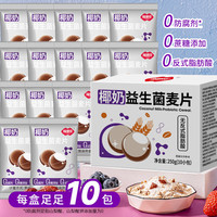 福事多即食纯燕麦片冲饮代餐杂粮谷物营养早餐 椰奶益生菌麦片 25g*10包(尝鲜装)