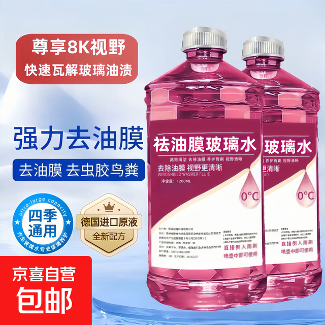京喜 汽车冬季防冻去油膜玻璃水-15度*2瓶