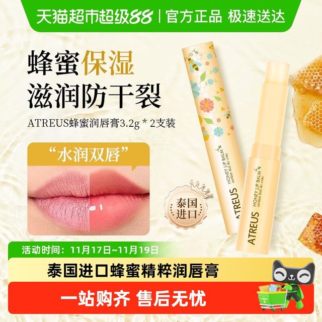 ATREUS 泰国ATREUS蜂蜜润唇膏3.2g*2支 保湿滋润去死皮男女
