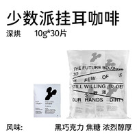 多口味真氮气保鲜挂耳/袋泡咖啡集合 手冲美式挂耳黑咖啡粉 【醇厚低酸】 少数派挂耳30片