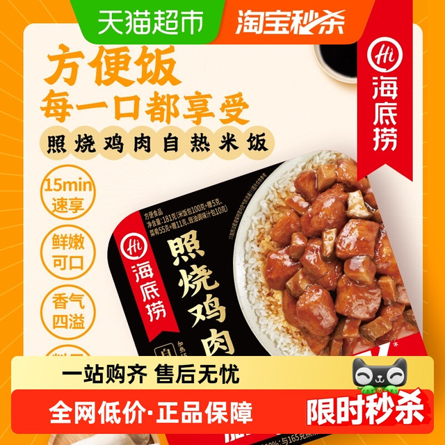 今日必买：海底捞 方便米饭照烧鸡肉饭 181g