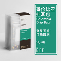 GEE咖啡哥伦比亚挂耳包精品单品手冲坚果香柔黑咖啡粉新鲜10g*8包 哥伦比亚咖啡挂耳包