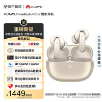 华为 HUAWEI FreeBuds Pro 5 悦彰 无线蓝牙降噪耳机 大地金