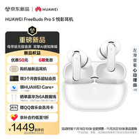 华为 HUAWEI FreeBuds Pro 5 悦彰耳机 雪域白