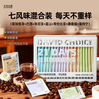 大卫之选 7种口味挂耳咖啡*21杯 现磨纯黑咖啡 手冲挂耳式咖啡粉 新客【7风味】21杯/盒（送5杯体验）