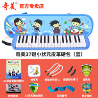 奇美口风琴37键32键初学者小演奏课堂乐器儿童口吹QM37A 37键蓝色小状元皮革硬包+教材+备用吹管