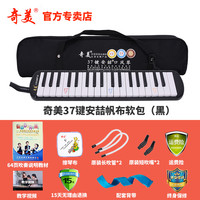 奇美口风琴37键32键初学者小演奏课堂乐器儿童口吹QM37A 37键黑色安喆帆布软包+教材+备用吹管