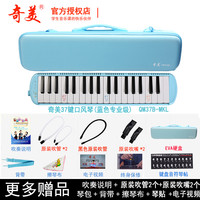 奇美口风琴37键32键初学者小演奏课堂乐器儿童口吹QM37A 【升级专业级】37键蓝色EVA硬盒+教材+备用吹管+黑色长管+键盘贴
