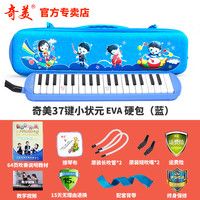 奇美口风琴37键32键初学者小演奏课堂乐器儿童口吹QM37A 37键蓝色小状元EVA硬盒+教材+备用吹管