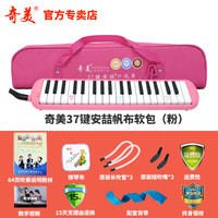 奇美口风琴37键32键初学者小演奏课堂乐器儿童口吹QM37A 37键粉色安喆帆布软包+教材+备用吹管