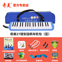 奇美口风琴37键32键初学者小演奏课堂乐器儿童口吹QM37A 37键蓝色安喆帆布软包+教材+备用吹管