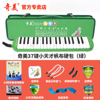 奇美口风琴37键32键初学者小演奏课堂乐器儿童口吹QM37A 37键绿色小天才帆布硬包+教材+备用吹管