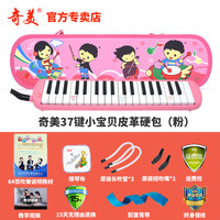 奇美口风琴37键32键初学者小演奏课堂乐器儿童口吹QM37A 37键粉色小宝贝皮革硬包+教材+备用吹管
