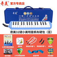 奇美口风琴37键32键初学者小演奏课堂乐器儿童口吹QM37A 32键蓝色小明星帆布硬包+教材+备用吹管