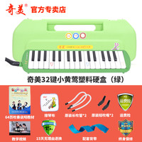 奇美口风琴37键32键初学者小演奏课堂乐器儿童口吹QM37A 32键绿色小黄莺塑料硬包+教材+备用吹管
