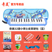 奇美口风琴37键32键初学者小演奏课堂乐器儿童口吹QM37A 32键蓝色小博士皮革硬包+教材+备用吹管