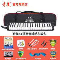 奇美口风琴37键32键初学者小演奏课堂乐器儿童口吹QM37A 41键宽音域帆布软包+教材+备用吹管
