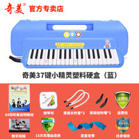 奇美口风琴37键32键初学者小演奏课堂乐器儿童口吹QM37A 37键蓝色小精灵塑料硬盒+教材+备用吹管