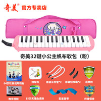 奇美口风琴37键32键初学者小演奏课堂乐器儿童口吹QM37A 32键粉色小公主帆布软包+教材+备用吹管
